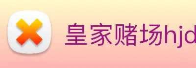 皇家赌场hjdc logo
